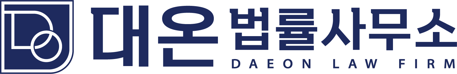 대온 법률사무소